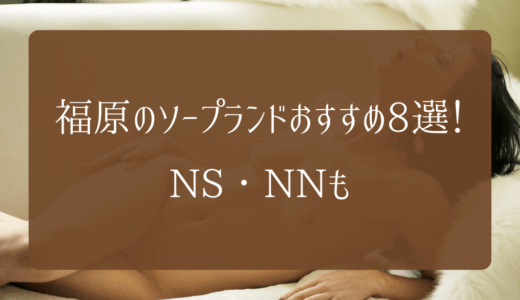 【2024年】福原（神戸）のソープランドおすすめ8選！NS・NNも